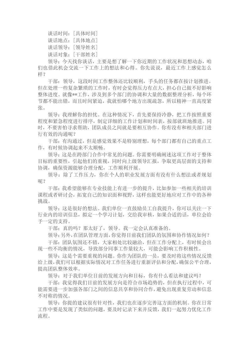 领导干部谈心谈话记录 - 新网知识库-新网知识库