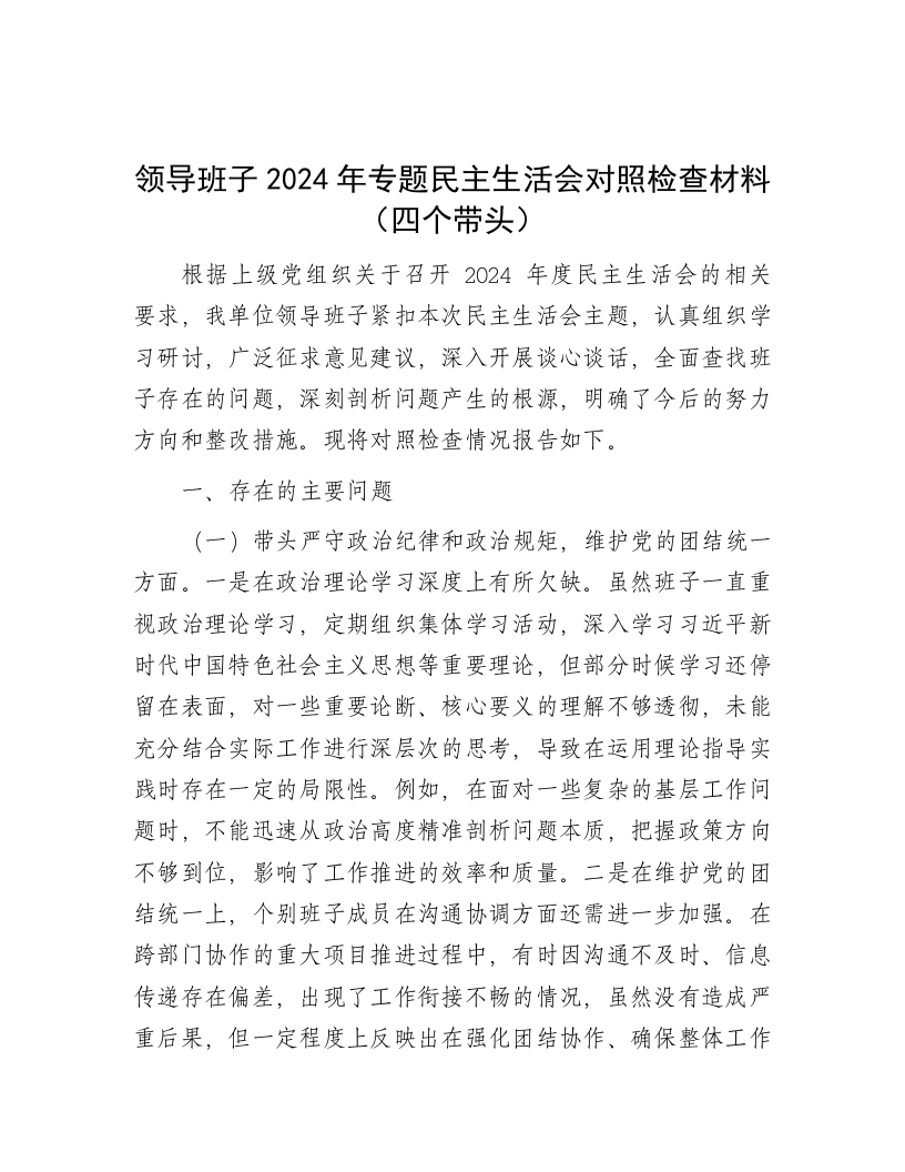领导班子2024年专题民主生活会对照检查材料（四个带头） - 新网知识库-新网知识库