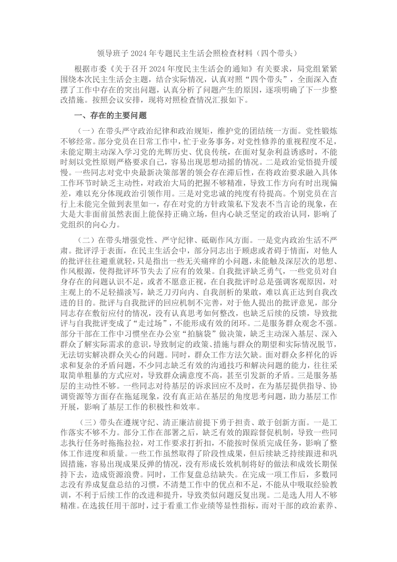 领导班子2024年专题民主生活会照检查材料（四个带头） - 新网知识库-新网知识库