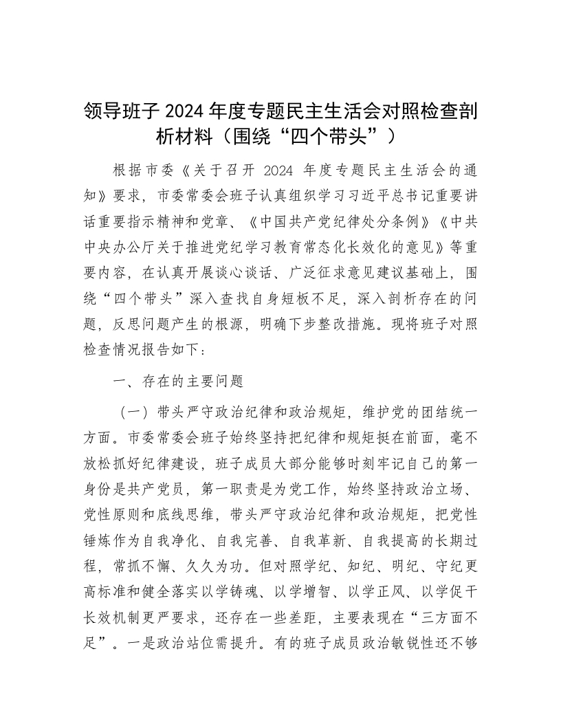 领导班子2024年度专题民主生活会对照检查剖析材料（围绕“四个带头”） - 新网知识库-新网知识库