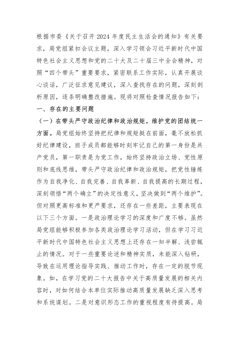 领导班子2024年度专题民主生活会对照检查材料 - 新网知识库-新网知识库