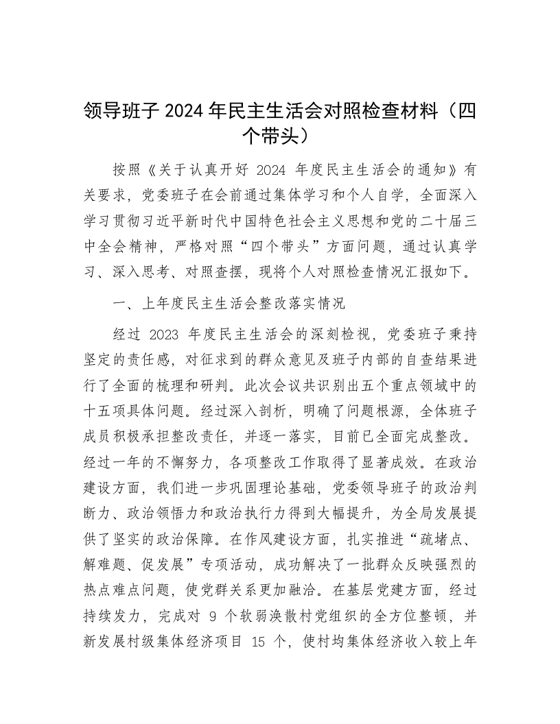 领导班子2024年民主生活会对照检查材料（四个带头） - 新网知识库-新网知识库