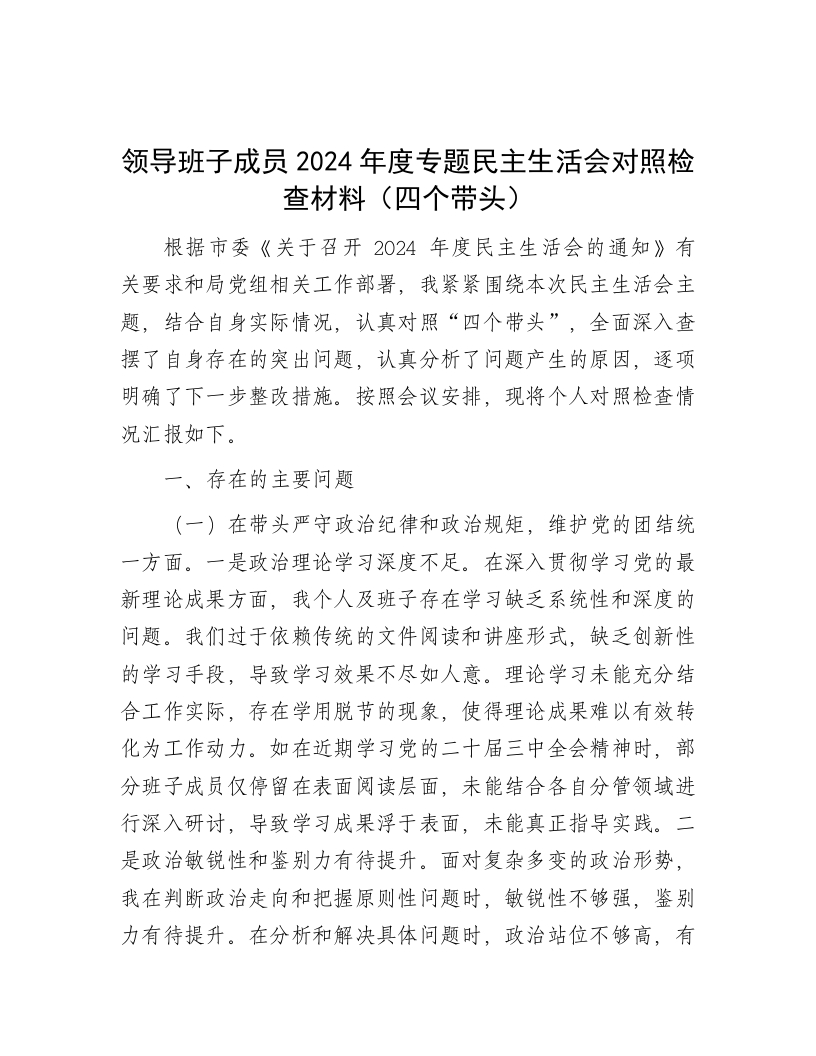 领导班子成员2024年度专题民主生活会对照检查材料（四个带头） - 新网知识库-新网知识库