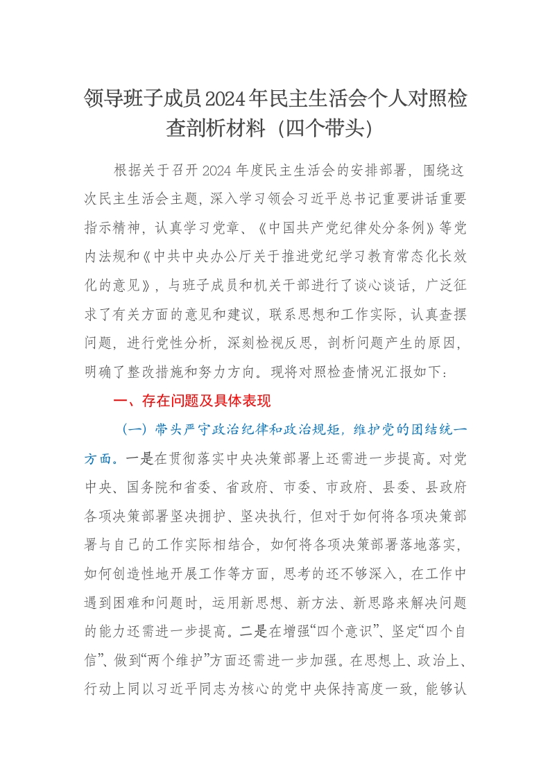 领导班子成员2024年民主生活会个人对照检查剖析材料（四个带头） - 新网知识库-新网知识库