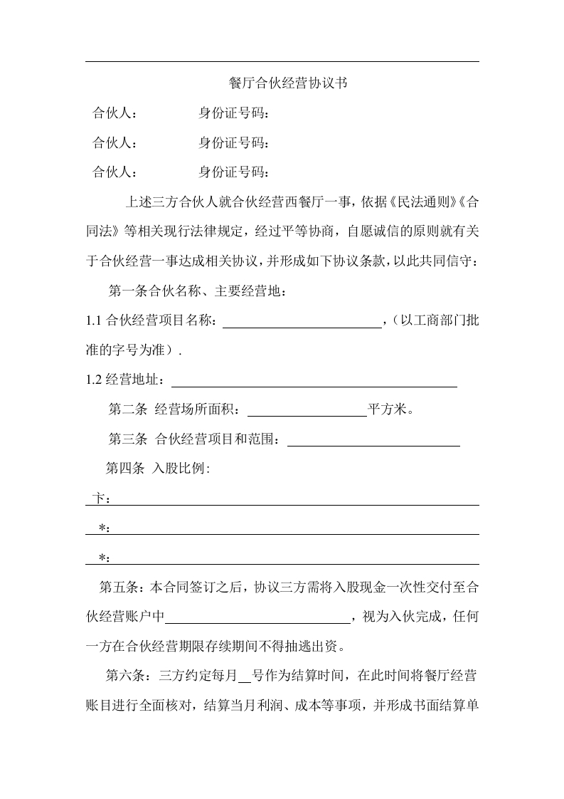 餐厅合伙经营协议书 - 新网知识库-新网知识库