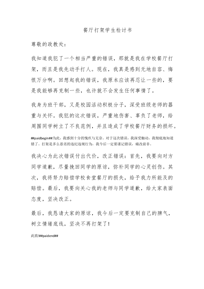 餐厅打架学生检讨书 - 新网知识库-新网知识库