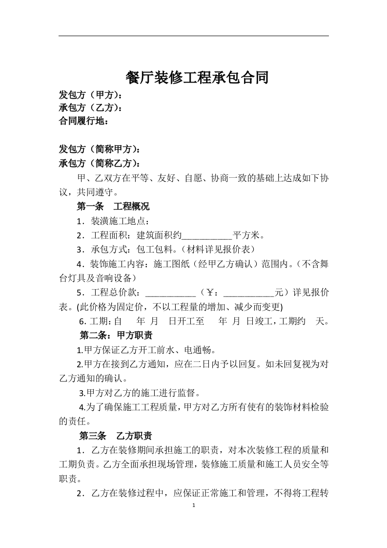 餐厅装修合同 - 新网知识库-新网知识库