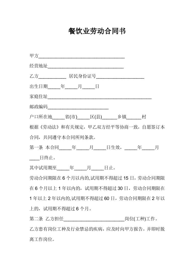 餐饮业劳动合同书 - 新网知识库-新网知识库