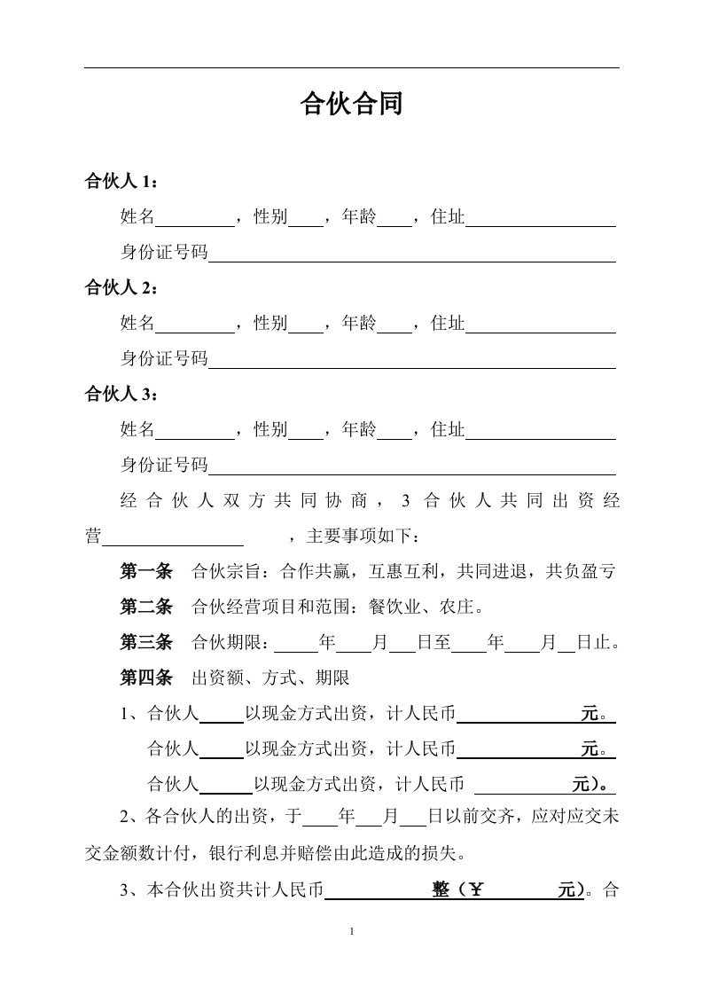 餐饮业合伙协议（4页） - 新网知识库-新网知识库