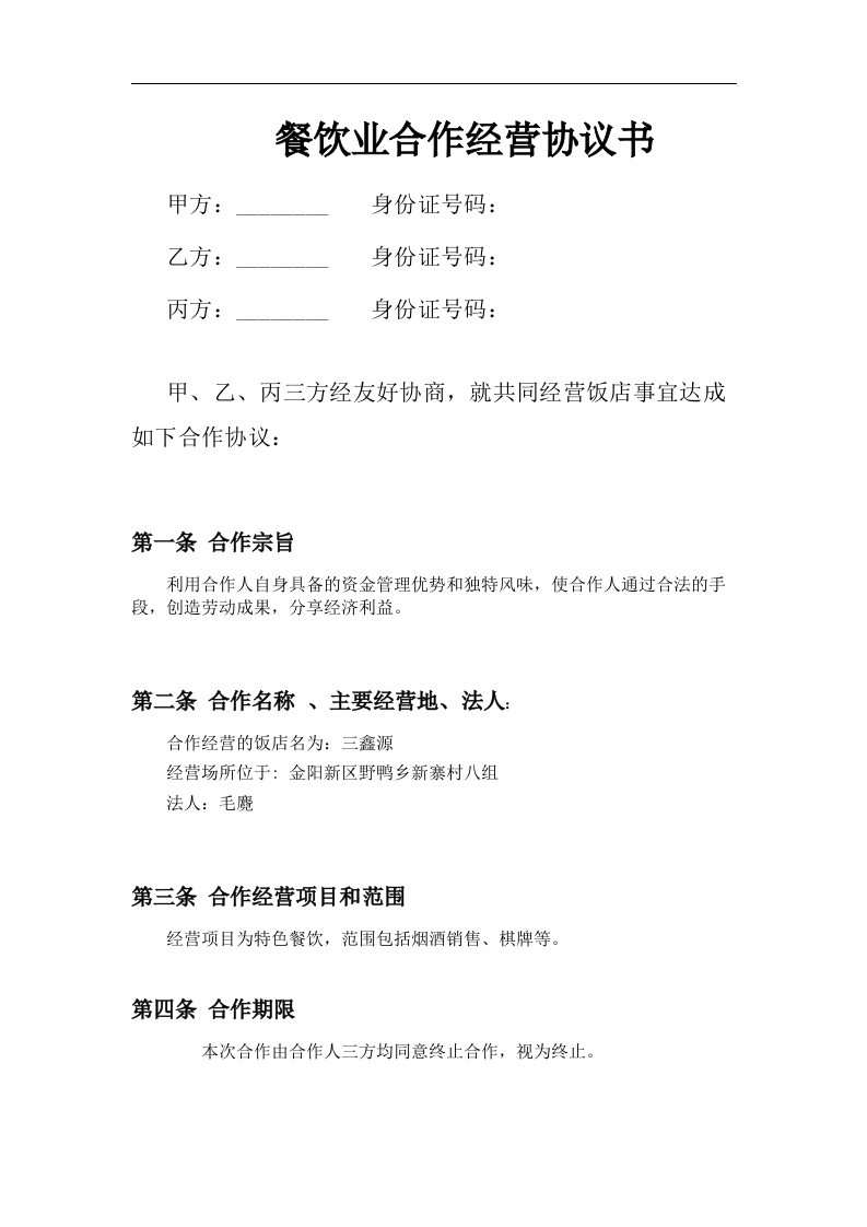 餐饮业合伙经营协议书(终极版)(1)（6页） - 新网知识库-新网知识库