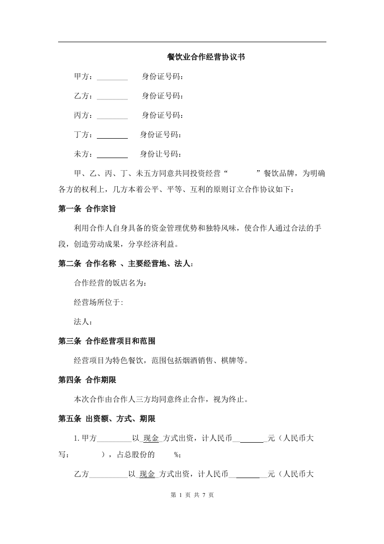 餐饮业合伙经营协议书(终极版) - 新网知识库-新网知识库