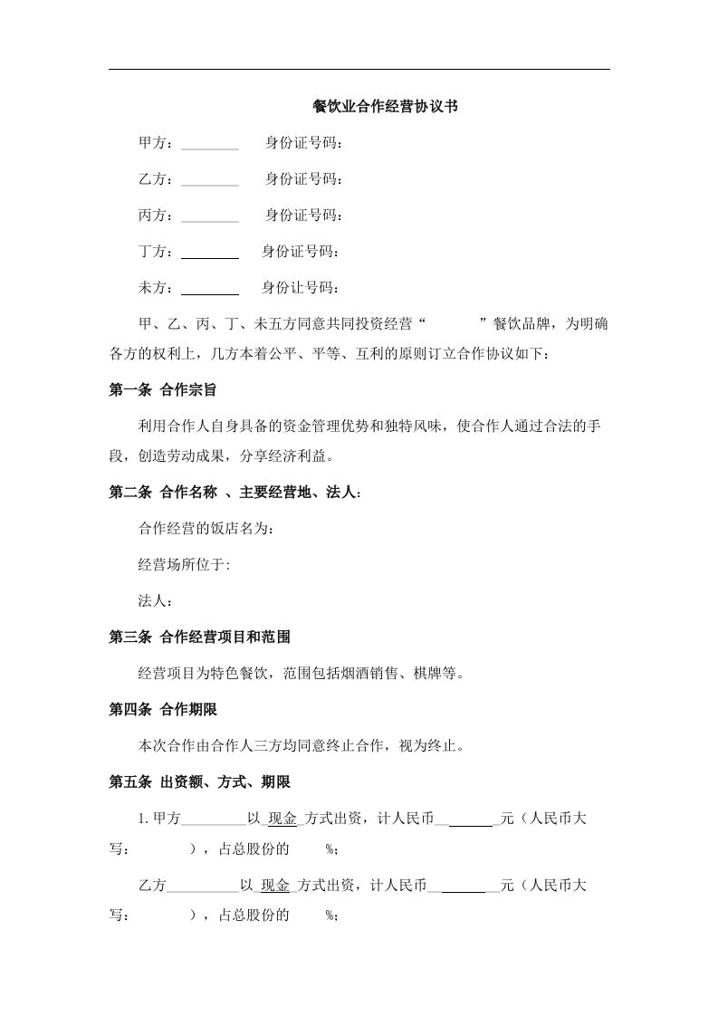 餐饮业合伙经营协议书(终极版)（6页） - 新网知识库-新网知识库