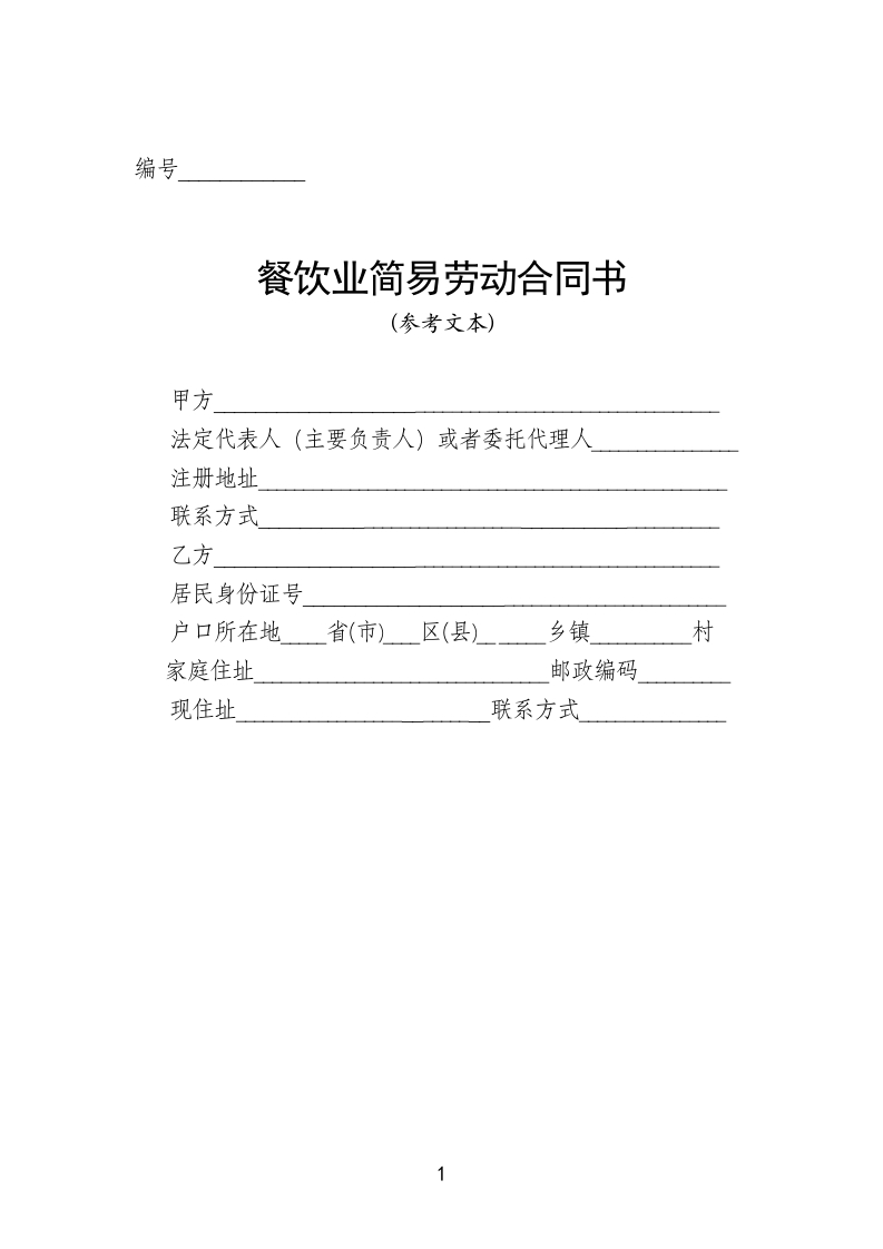 餐饮业简易劳动合同书 - 新网知识库-新网知识库