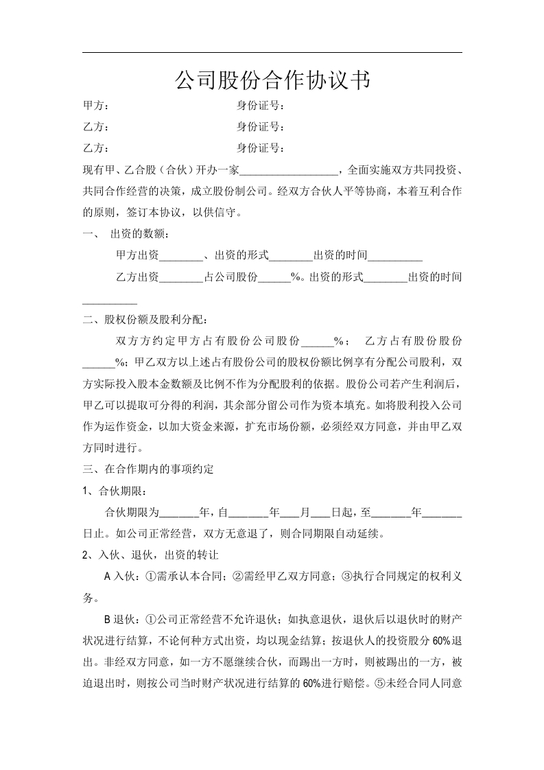 餐饮公司股份合作协议书（3页） - 新网知识库-新网知识库