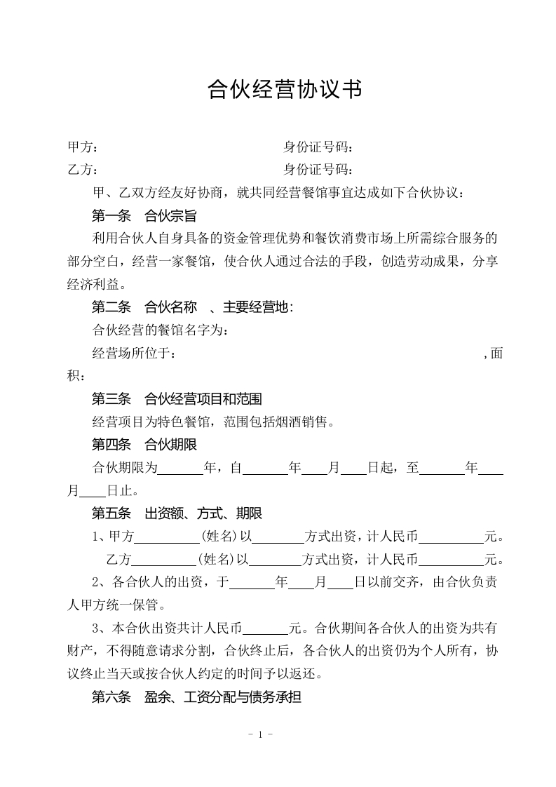餐饮合伙协议书n（4页） - 新网知识库-新网知识库