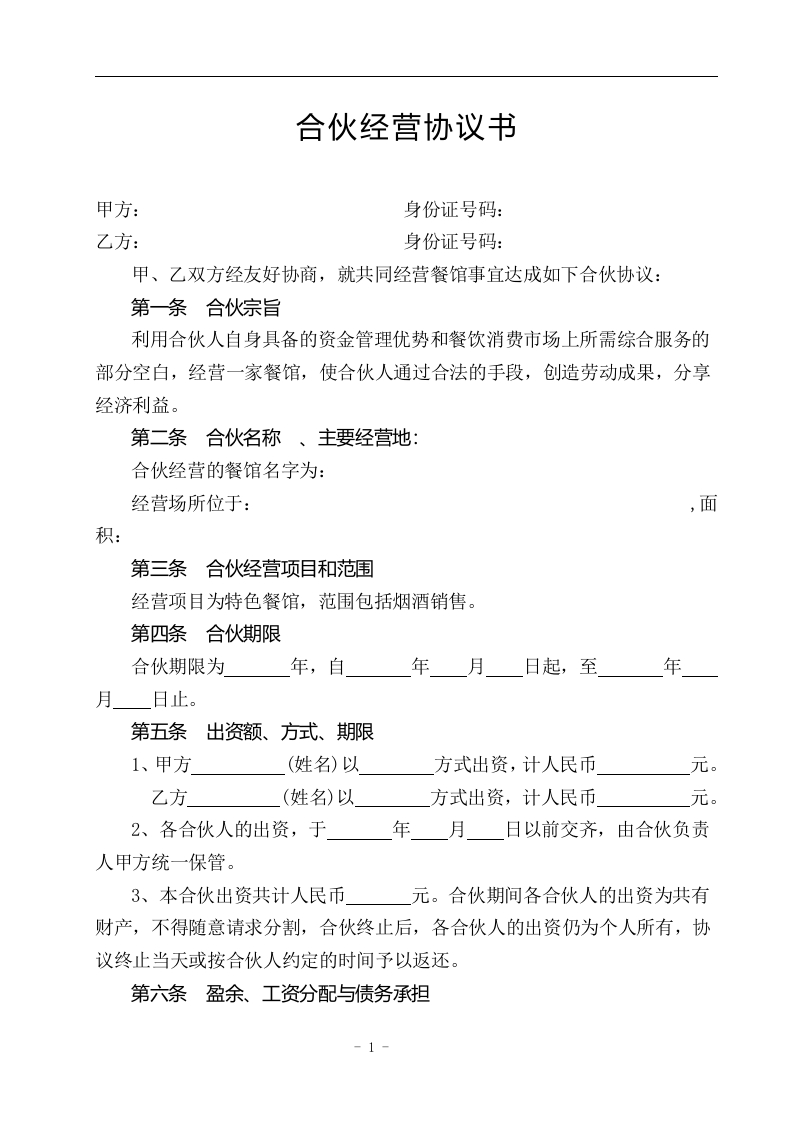 餐饮合伙协议书（4页） - 新网知识库-新网知识库