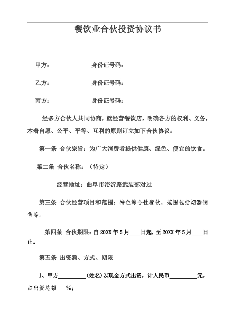 餐饮合伙协议模板02（4页） - 新网知识库-新网知识库