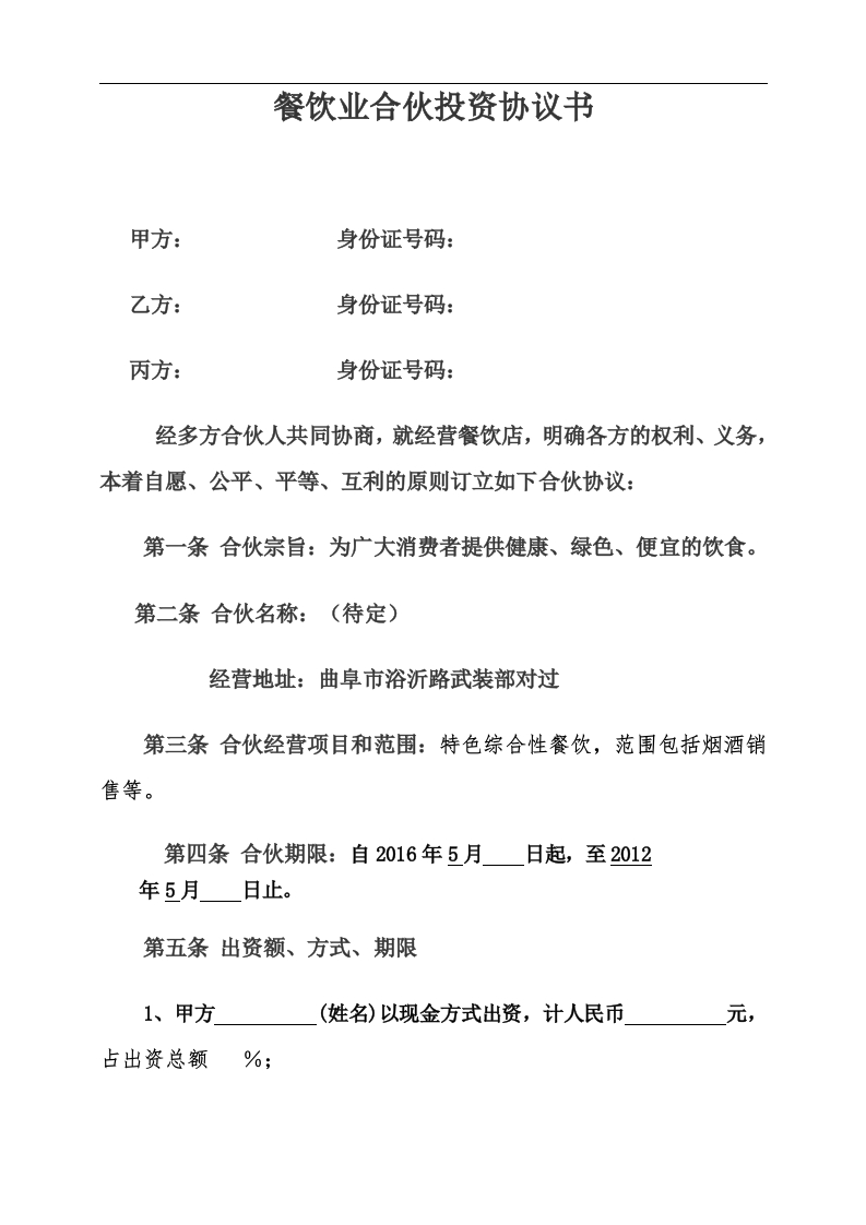 餐饮合伙协议模板（4页）-新网知识库