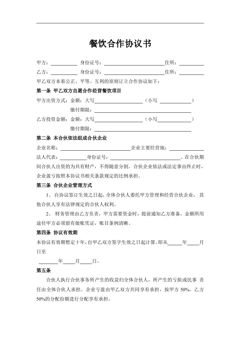 餐饮合作协议书（3页） - 新网知识库-新网知识库