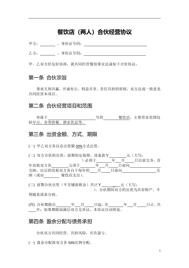 餐饮店(两人)合伙经营协议（4页） - 新网知识库-新网知识库