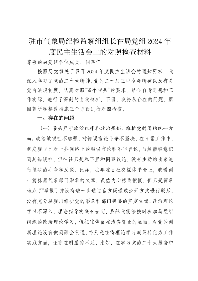 驻市气象局纪检监察组组长在局党组2024年度民主生活会上的对照检查材料（四个带头） - 新网知识库-新网知识库