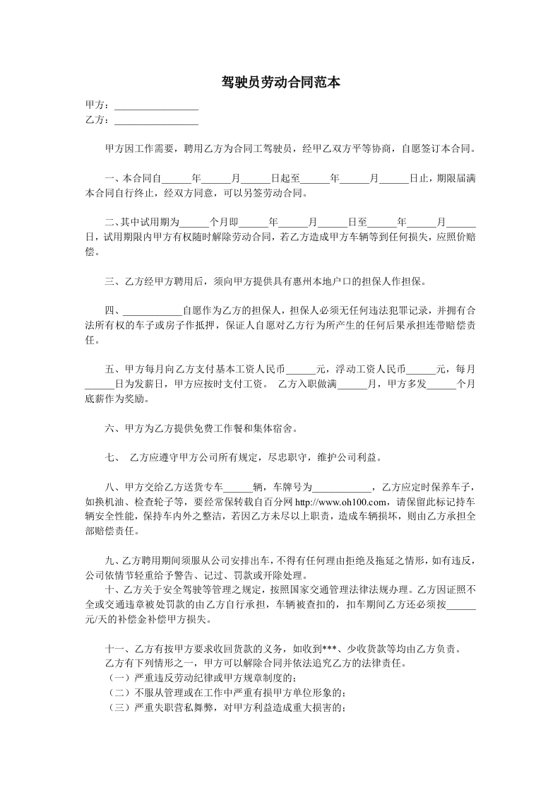 驾驶员劳动合同范本 - 新网知识库-新网知识库