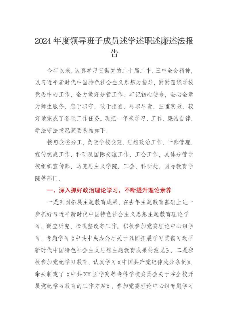 高校2024年度领导班子成员述学述职述廉述法报告(党委副书记) - 新网知识库-新网知识库