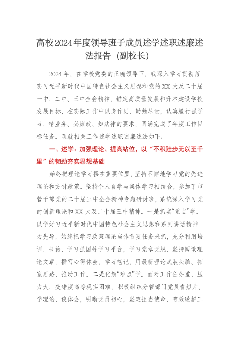 高校2024年度领导班子成员述学述职述廉述法报告（副校长） - 新网知识库-新网知识库