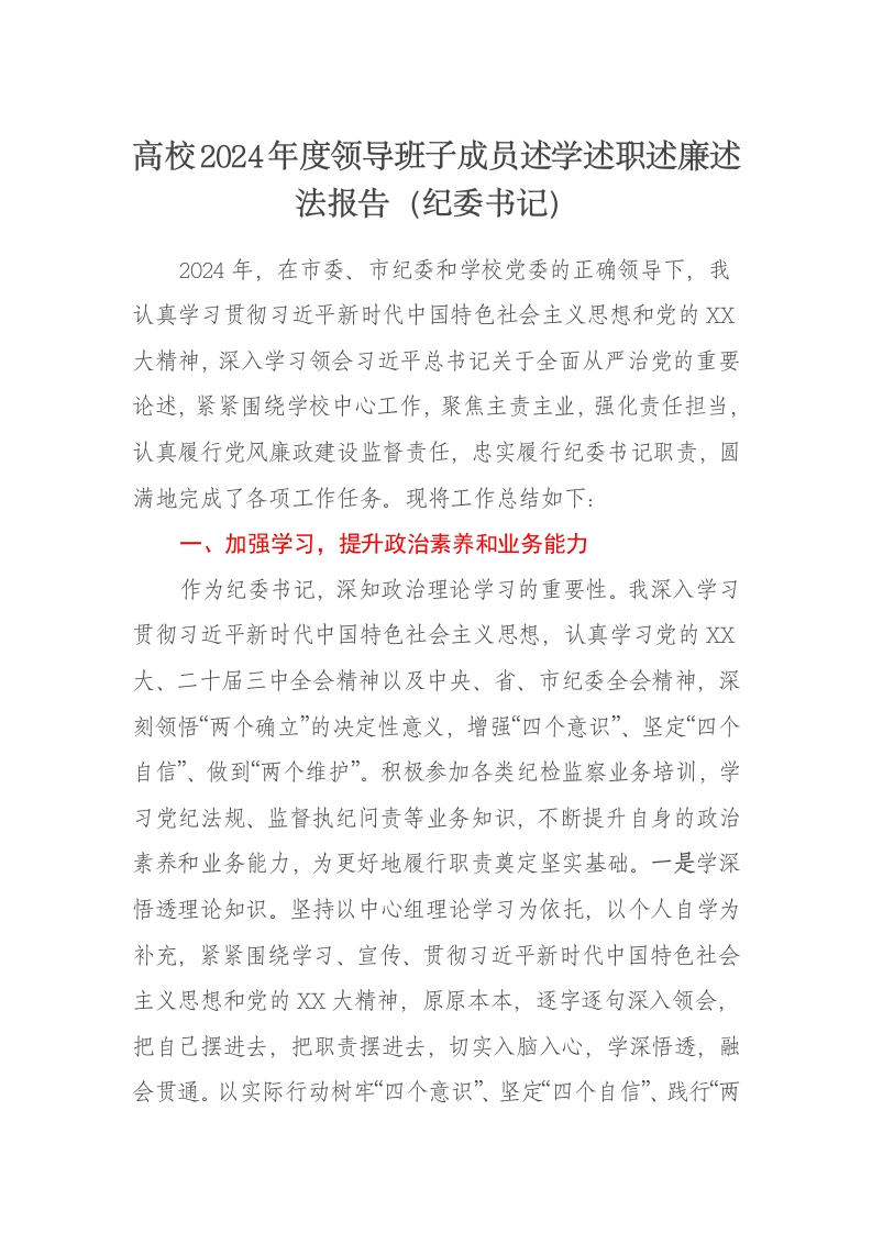 高校2024年度领导班子成员述学述职述廉述法报告（纪委书记） - 新网知识库-新网知识库