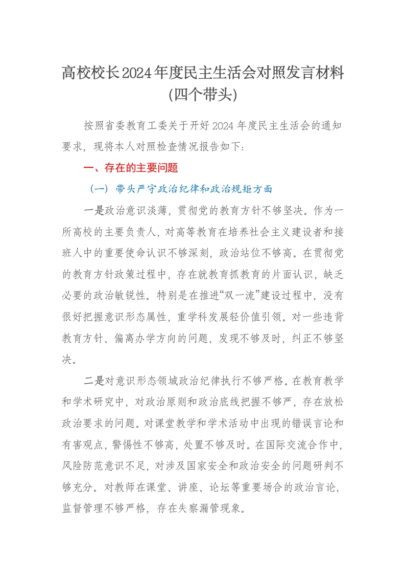 高校校长2024年度民主生活会对照发言材料（四个带头） - 新网知识库-新网知识库