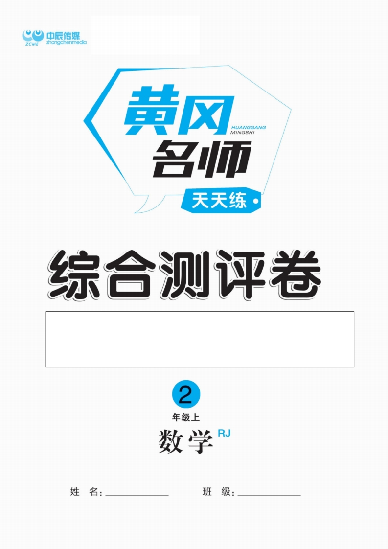 黄冈名师天天练二年级上册数学人教版测评卷 - 新网知识库-新网知识库