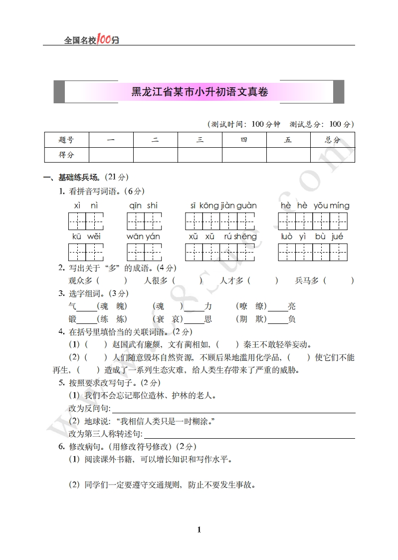 黑龙江省某市小升初语文真卷含答案 - 新网知识库-新网知识库
