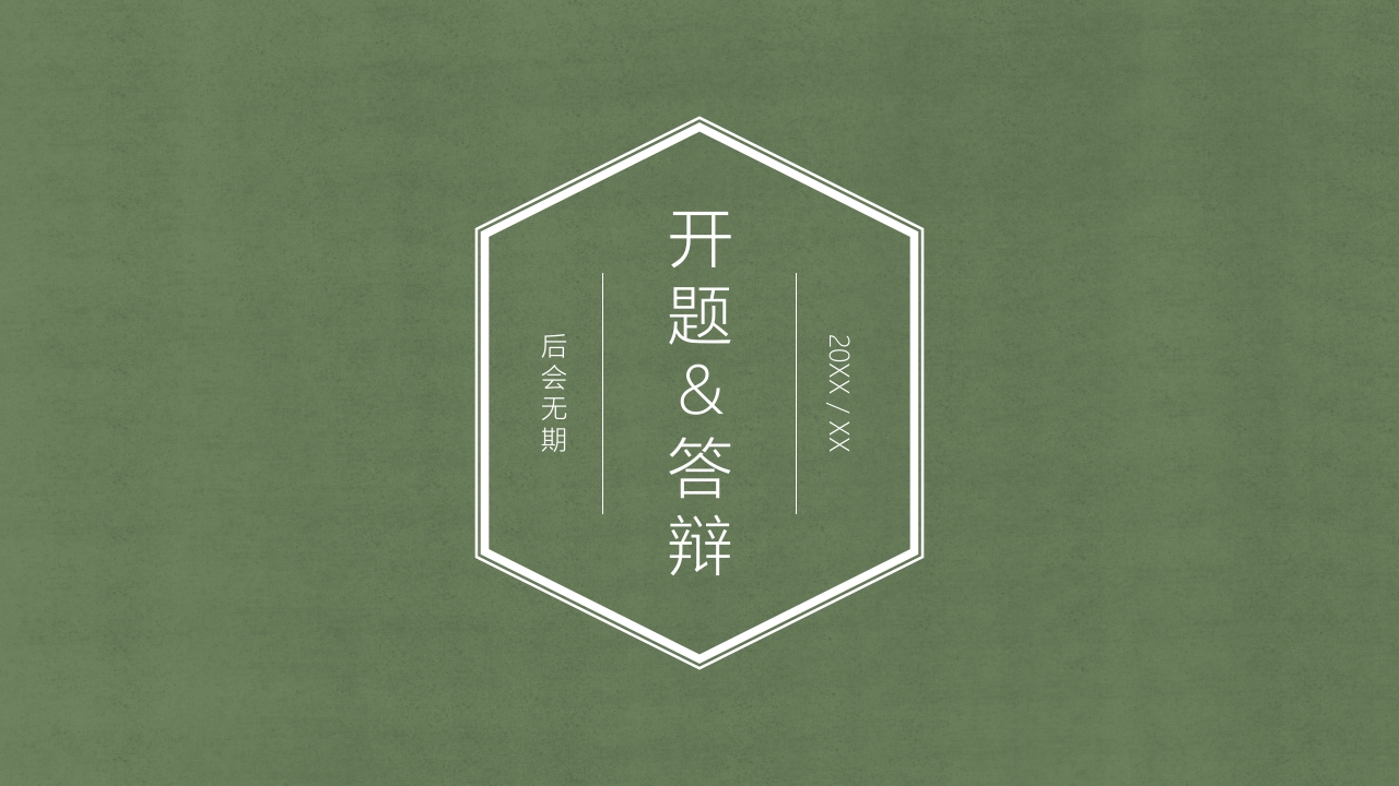 （24）开题答辩通用模板简约类 - 新网知识库-新网知识库