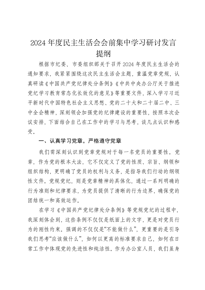 （会前）2024年度民主生活会会前集中学习研讨发言提纲 - 新网知识库-新网知识库