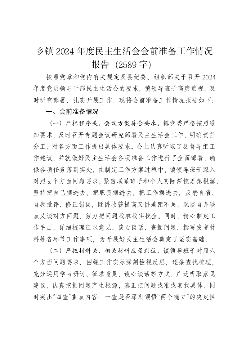 （会前）乡镇2024年度民主生活会会前准备工作情况报告（2589字） - 新网知识库-新网知识库