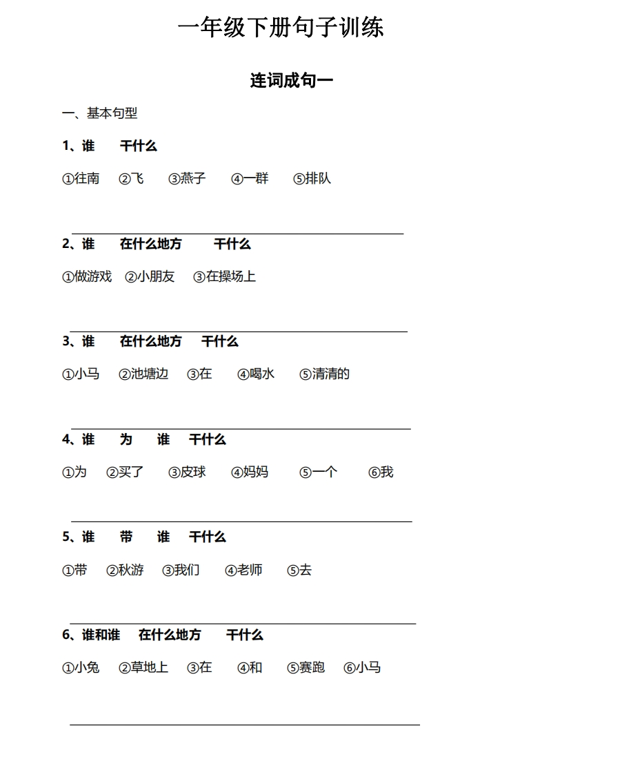 （共44页）一年级下册语文连词成句句子训练 - 新网知识库-新网知识库