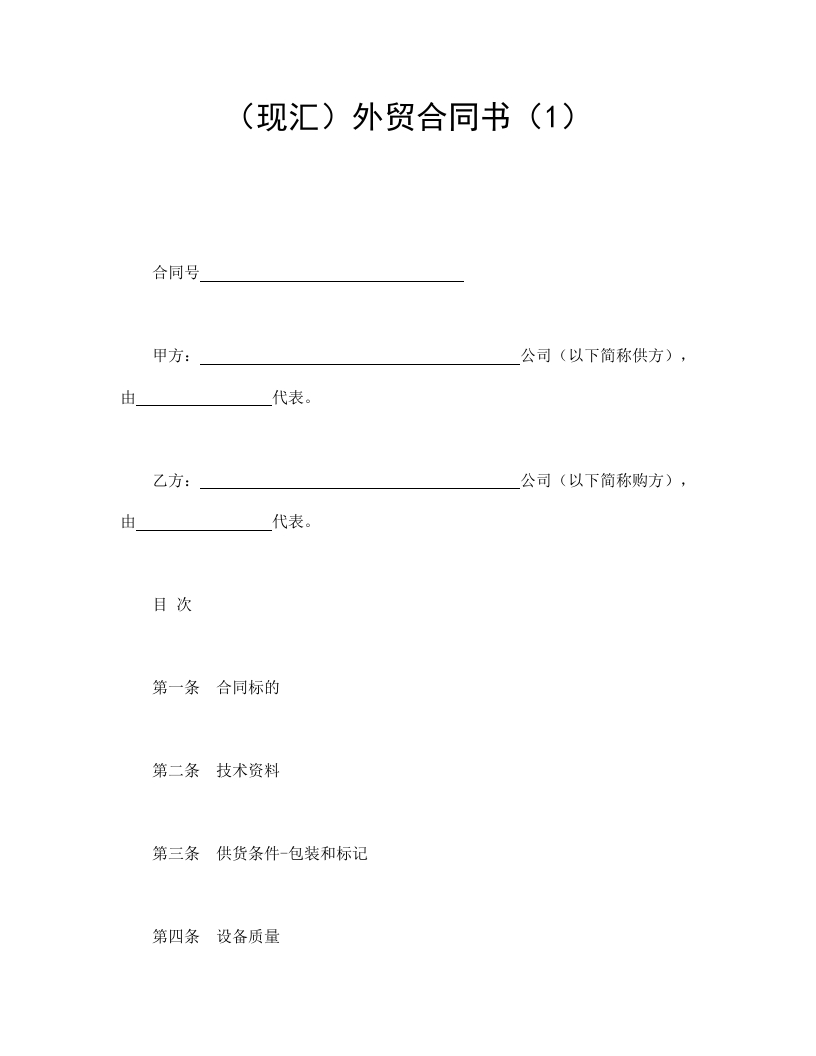 （现汇）外贸合同书（1） - 新网知识库-新网知识库
