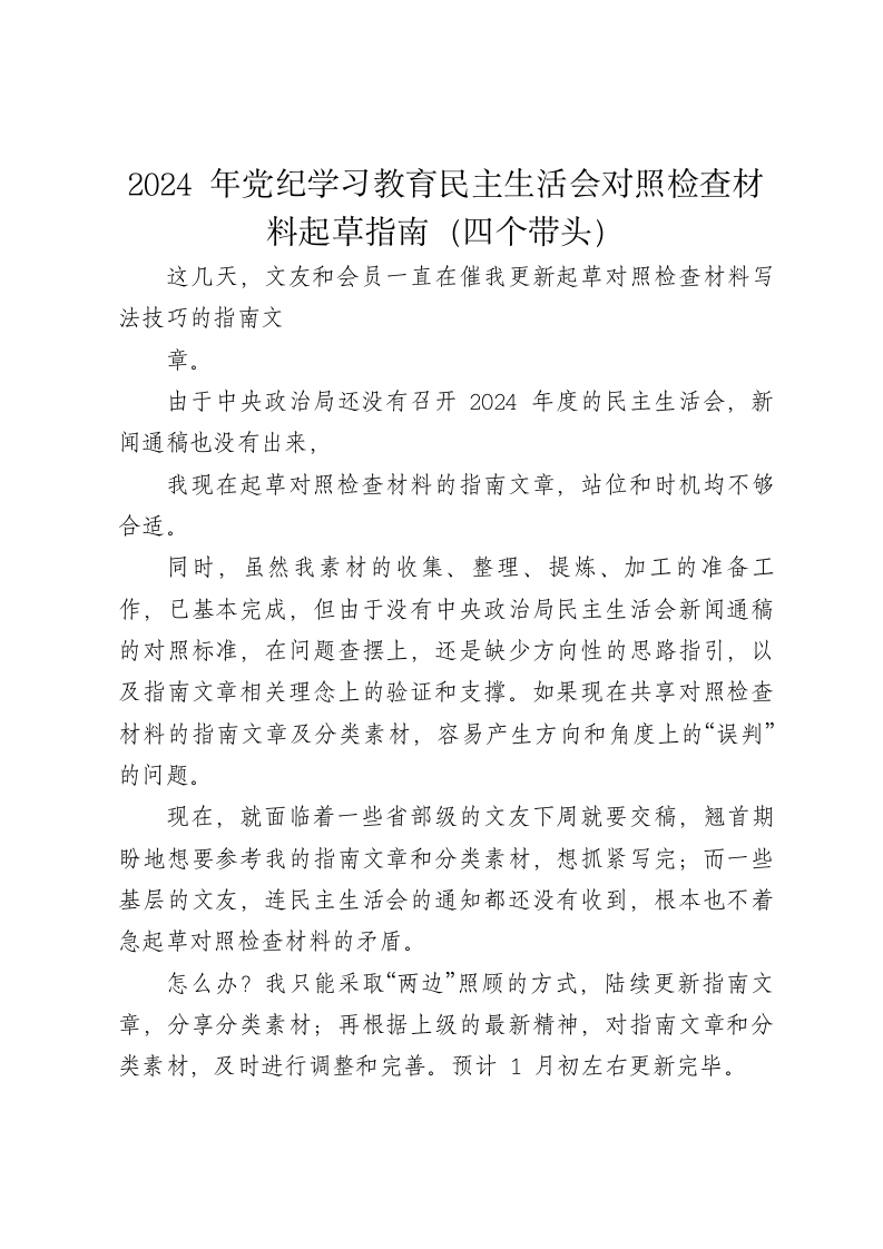 （综合）2024年四个带头民主生活会对照检查材料起草指南 - 新网知识库-新网知识库