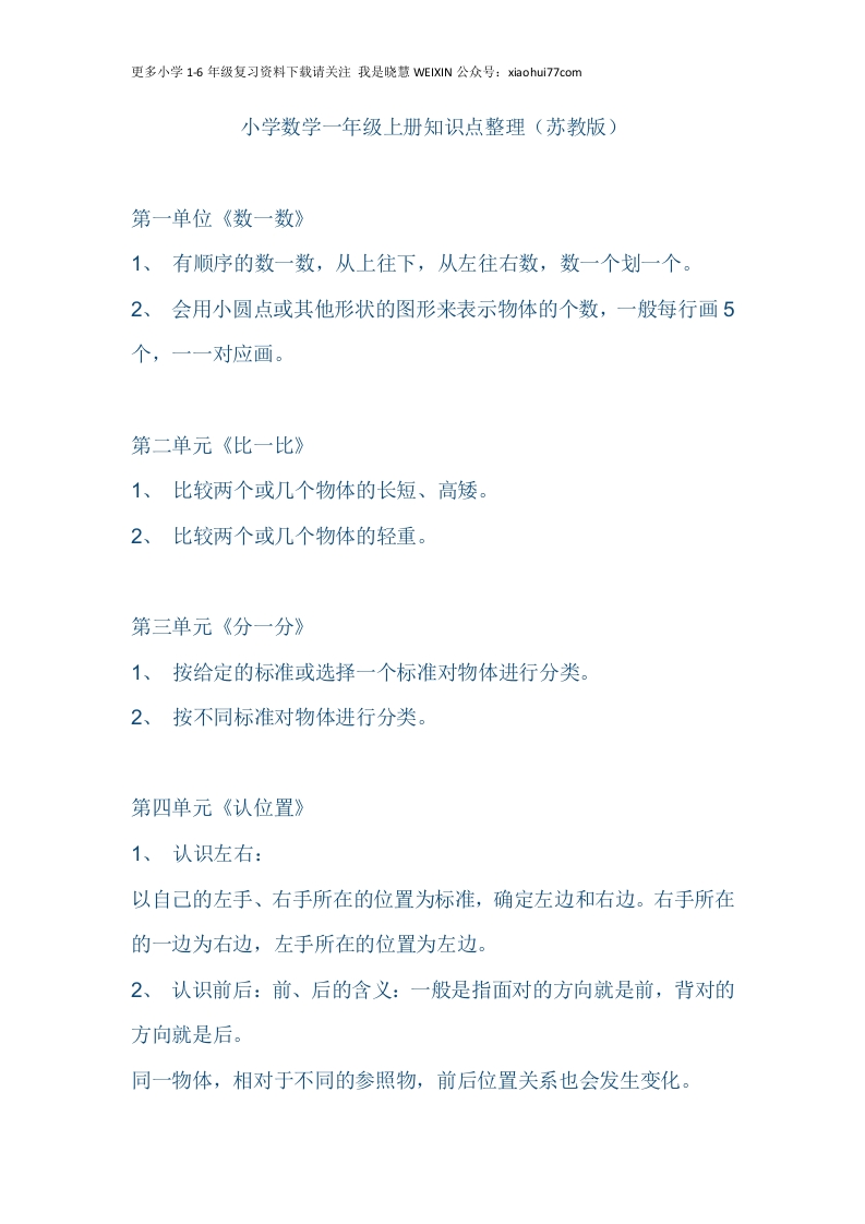 （苏教版）小学数学一年级上册知识点整理 - 新网知识库-新网知识库